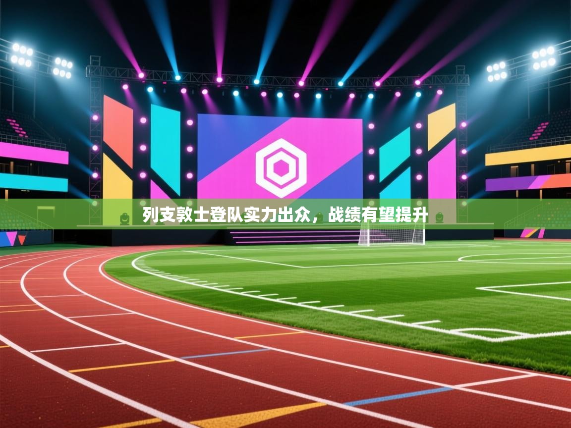 云开官网-列支敦士登队实力出众,战绩有望提升 第3张