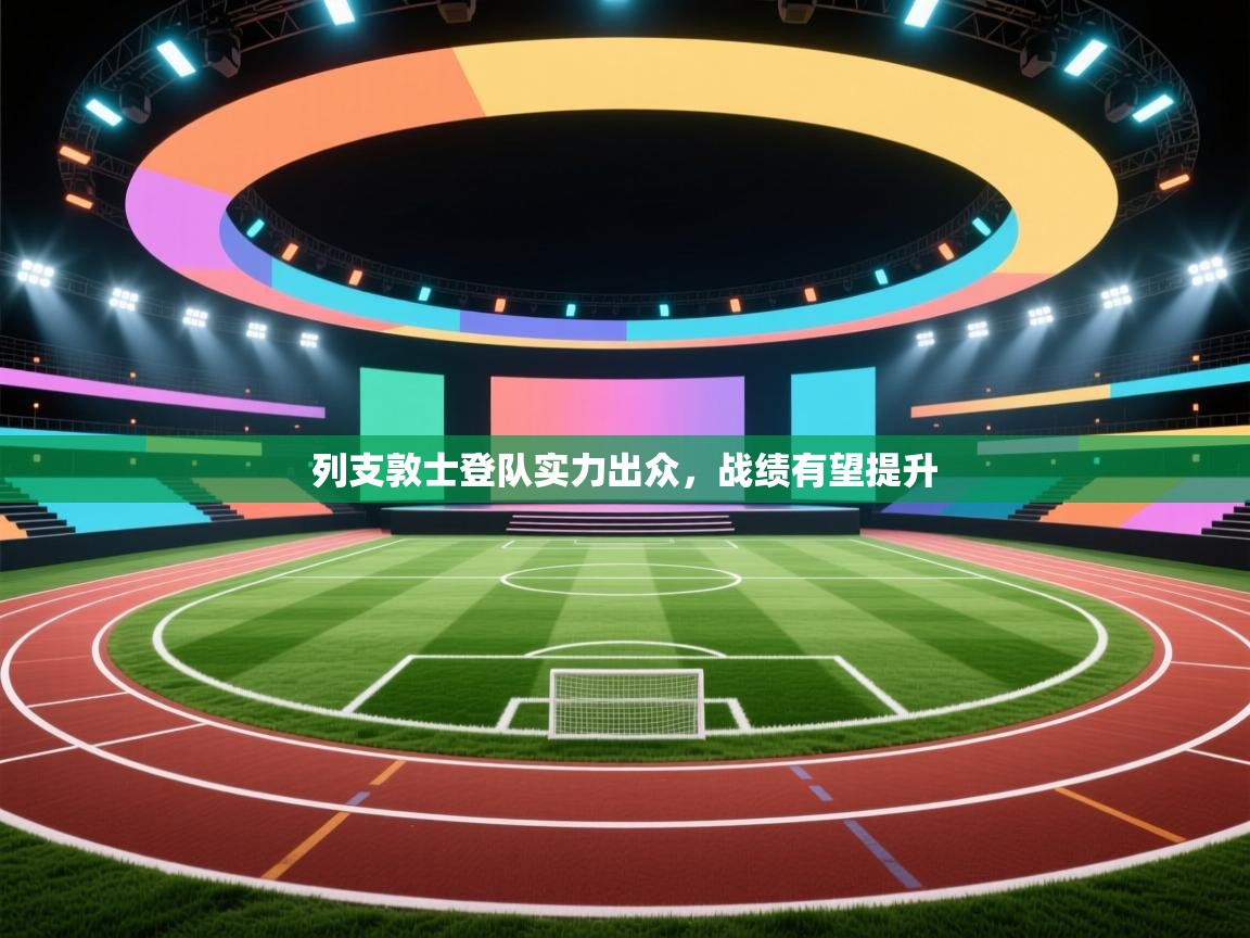 云开官网-列支敦士登队实力出众,战绩有望提升 第4张