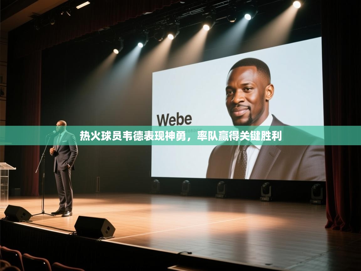 开云体育赛程表查询-热火球员韦德表现神勇，率队赢得关键胜利  第3张