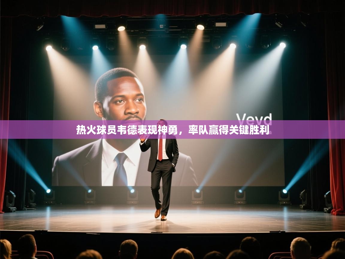 开云体育赛程表查询-热火球员韦德表现神勇，率队赢得关键胜利  第4张