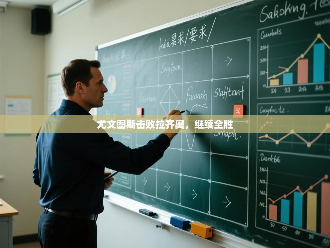 kaiyun开运·体育官方网站-尤文图斯击败拉齐奥，继续全胜