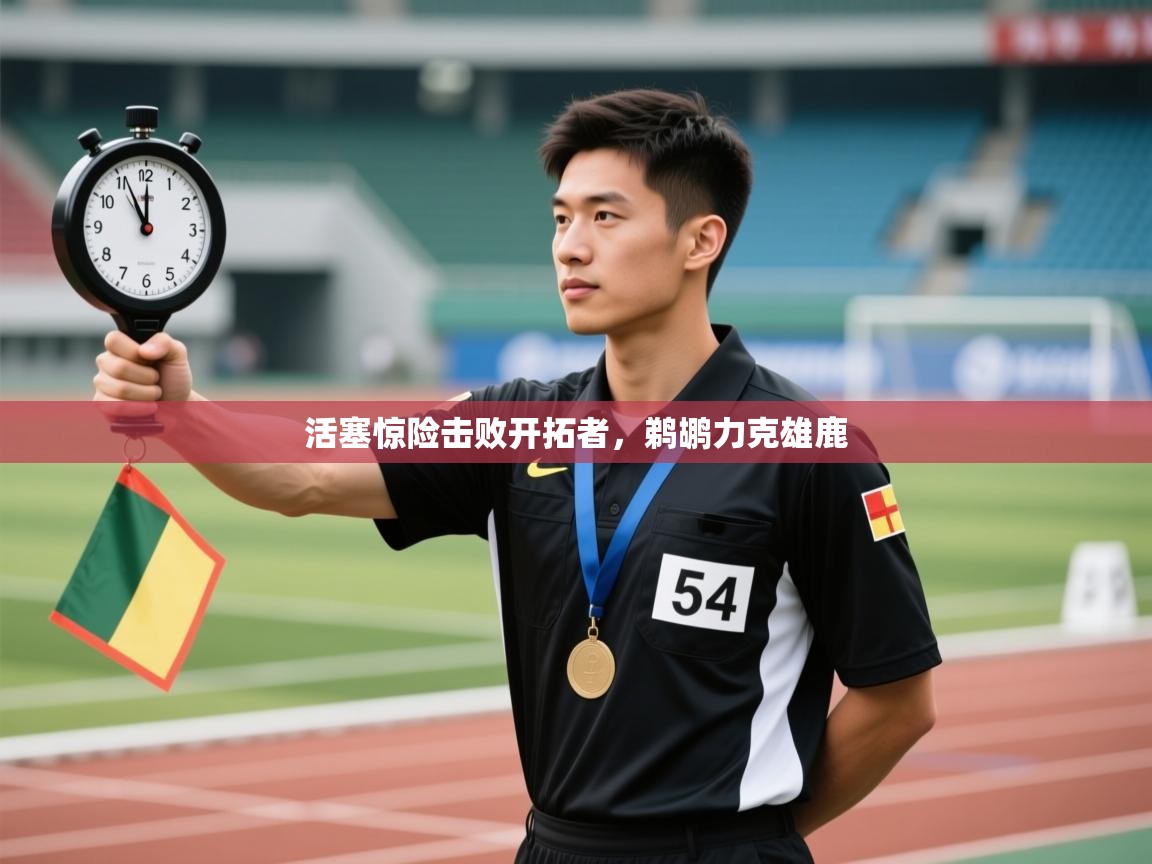 开云体育官方版下载-活塞惊险击败开拓者,鹈鹕力克雄鹿 第1张