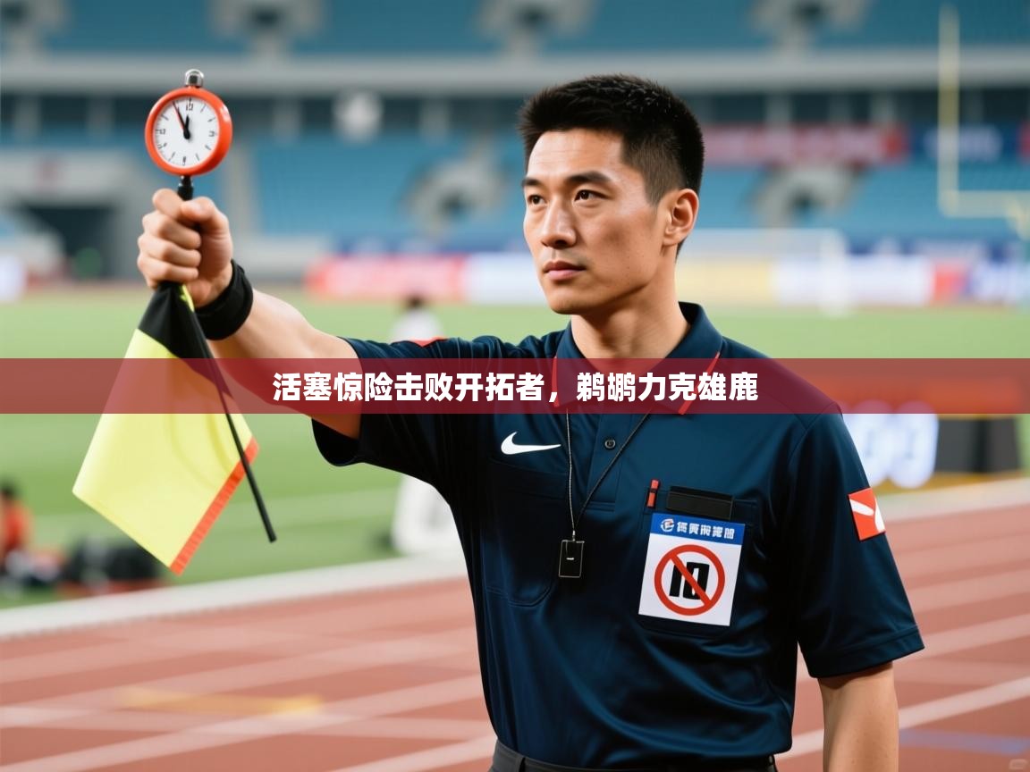 开云体育官方版下载-活塞惊险击败开拓者,鹈鹕力克雄鹿 第3张