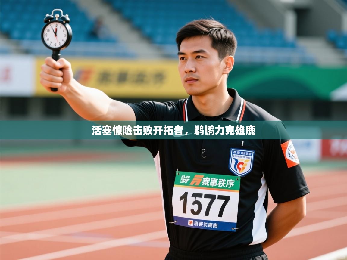 开云体育官方版下载-活塞惊险击败开拓者,鹈鹕力克雄鹿 第4张