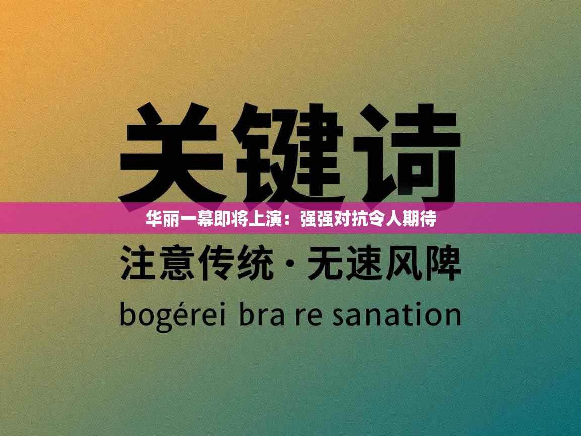 开云体育app下载官网-华丽一幕即将上演：强强对抗令人期待  第4张