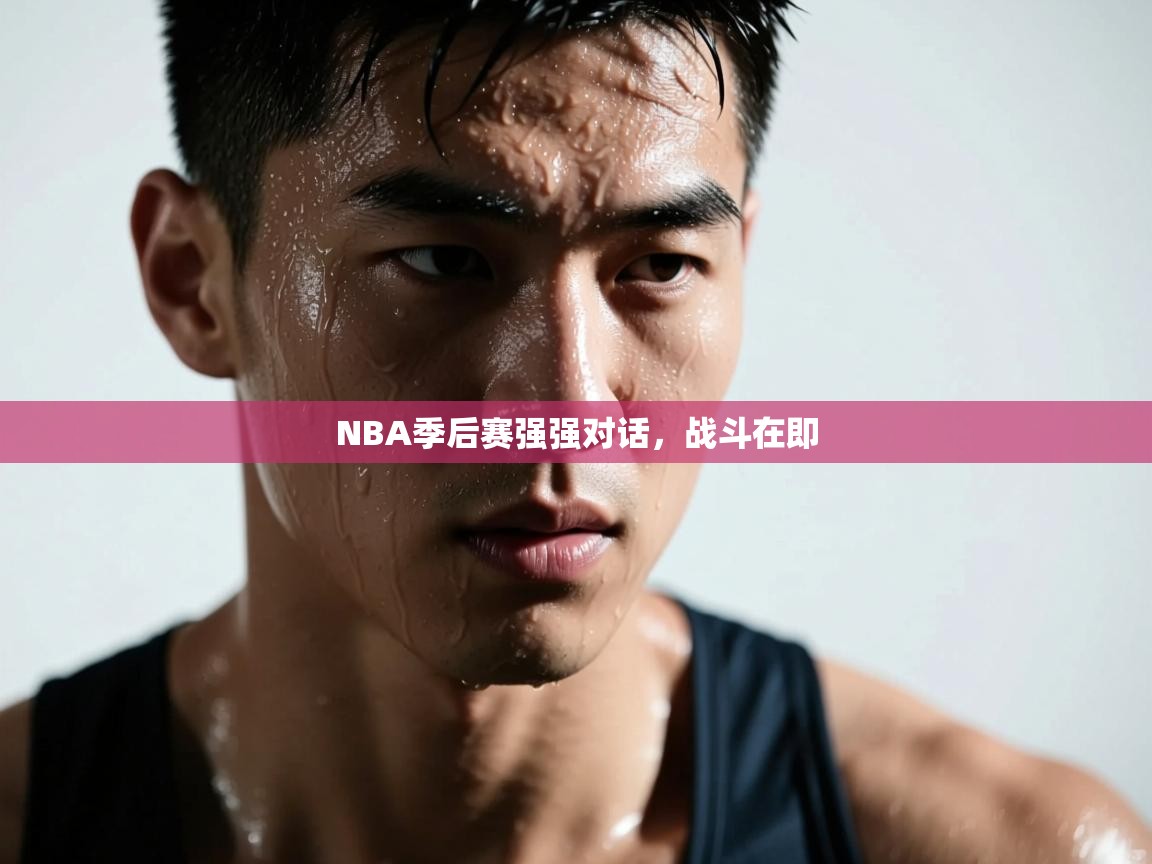 云开体育app网页版入口-NBA季后赛强强对话,战斗在即 第1张