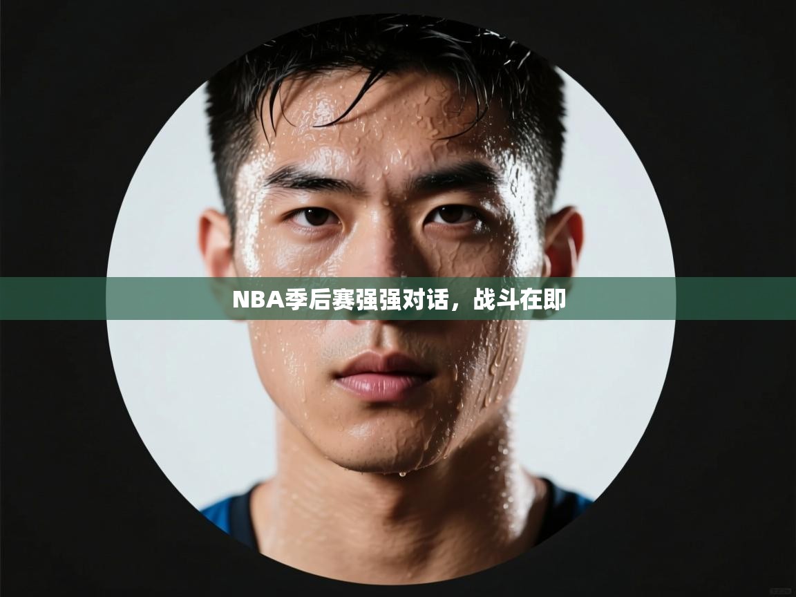 云开体育app网页版入口-NBA季后赛强强对话,战斗在即 第2张