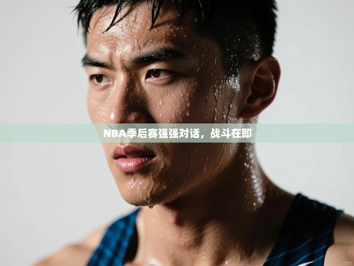 云开体育app网页版入口-NBA季后赛强强对话,战斗在即 第3张