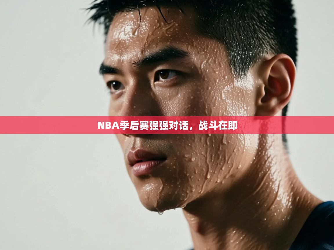 云开体育app网页版入口-NBA季后赛强强对话,战斗在即 第4张