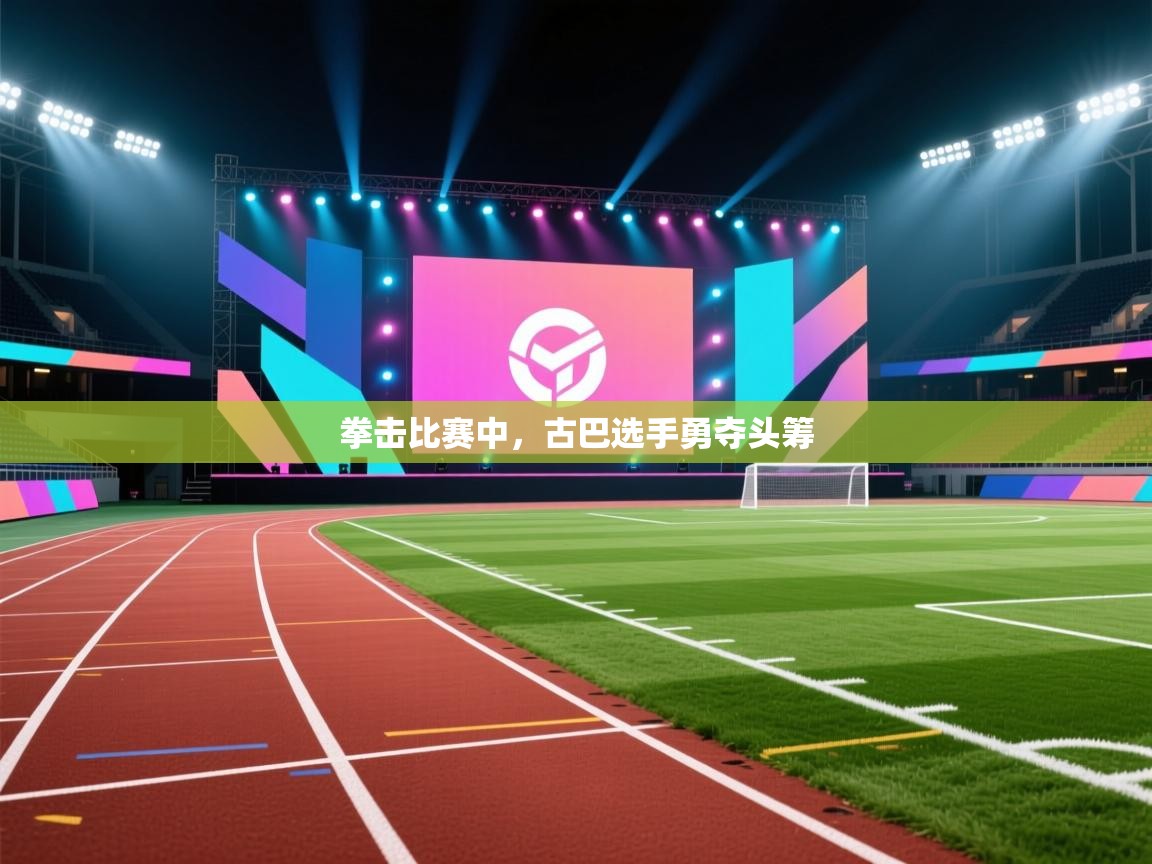 开云体育app投诉-拳击比赛中,古巴选手勇夺头筹