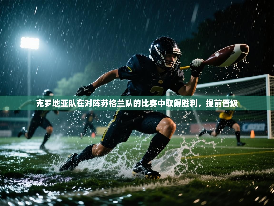 开云体育注册下载-克罗地亚队在对阵苏格兰队的比赛中取得胜利,提前晋级