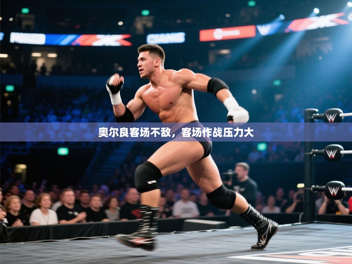 开云体育会员VIP开通-奥尔良客场不敌，客场作战压力大  第2张