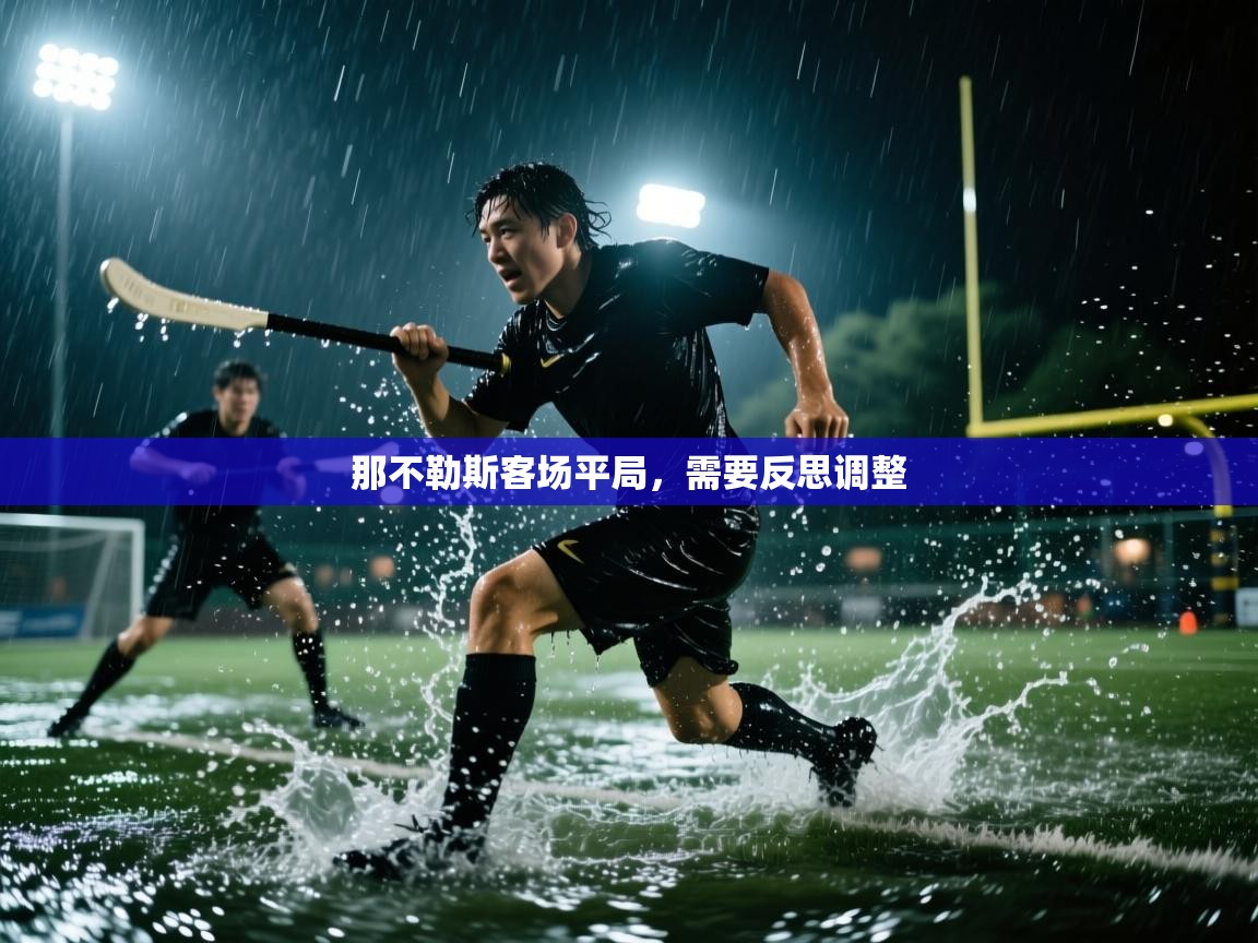 开云体育英文版入口-那不勒斯客场平局，需要反思调整  第1张