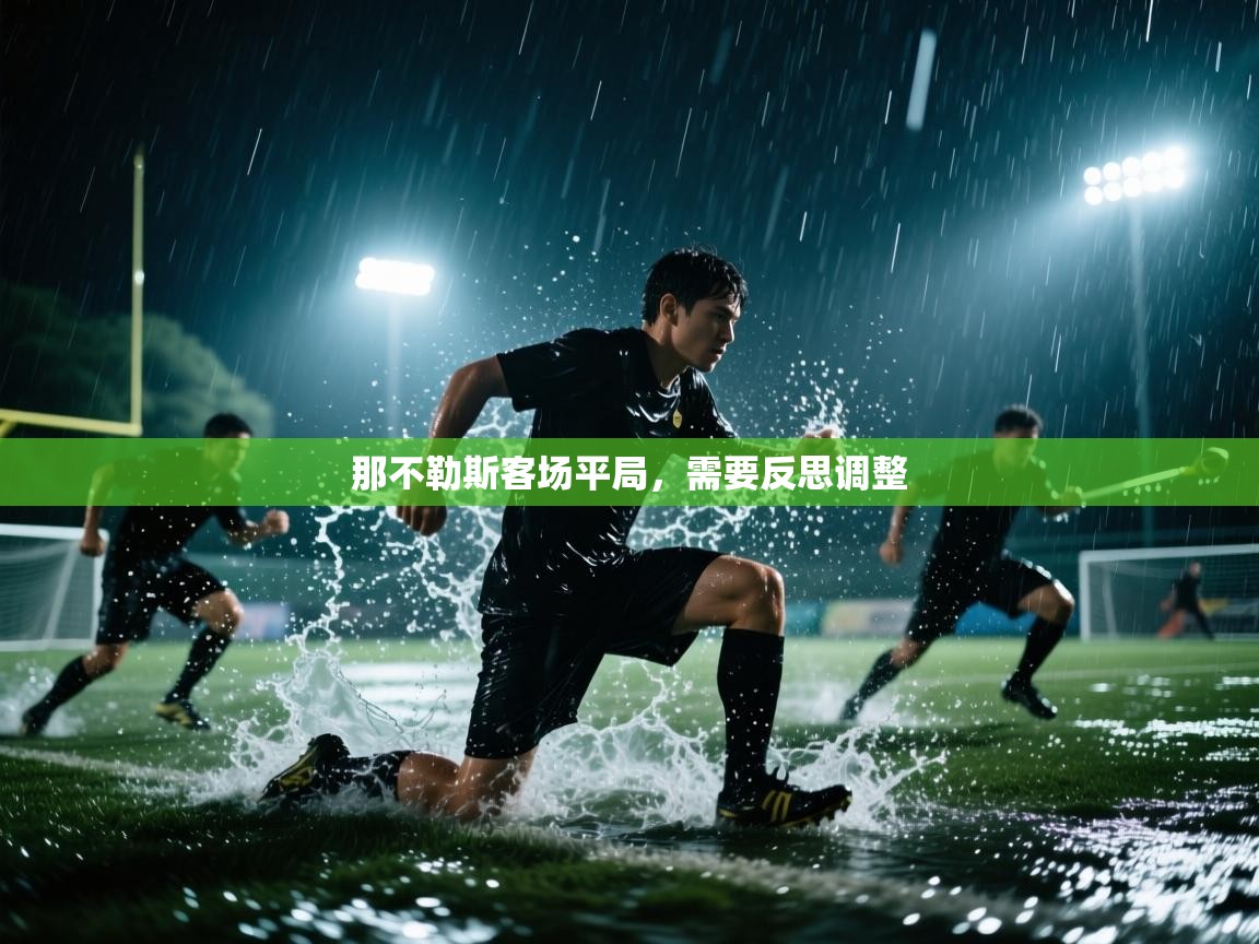 开云体育英文版入口-那不勒斯客场平局，需要反思调整  第3张