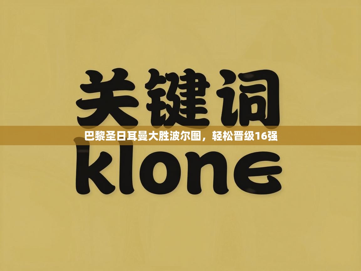 开云kaiyun体育app入口登录官网-巴黎圣日耳曼大胜波尔图，轻松晋级16强  第2张