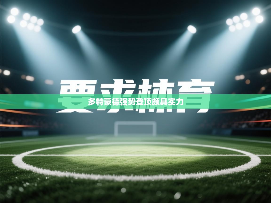 开云体育在线玩-多特蒙德强势登顶颇具实力 第3张