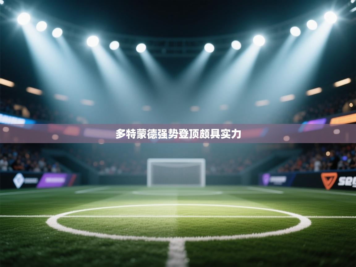 开云体育在线玩-多特蒙德强势登顶颇具实力 第2张