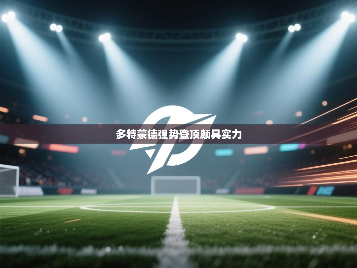 开云体育在线玩-多特蒙德强势登顶颇具实力 第4张