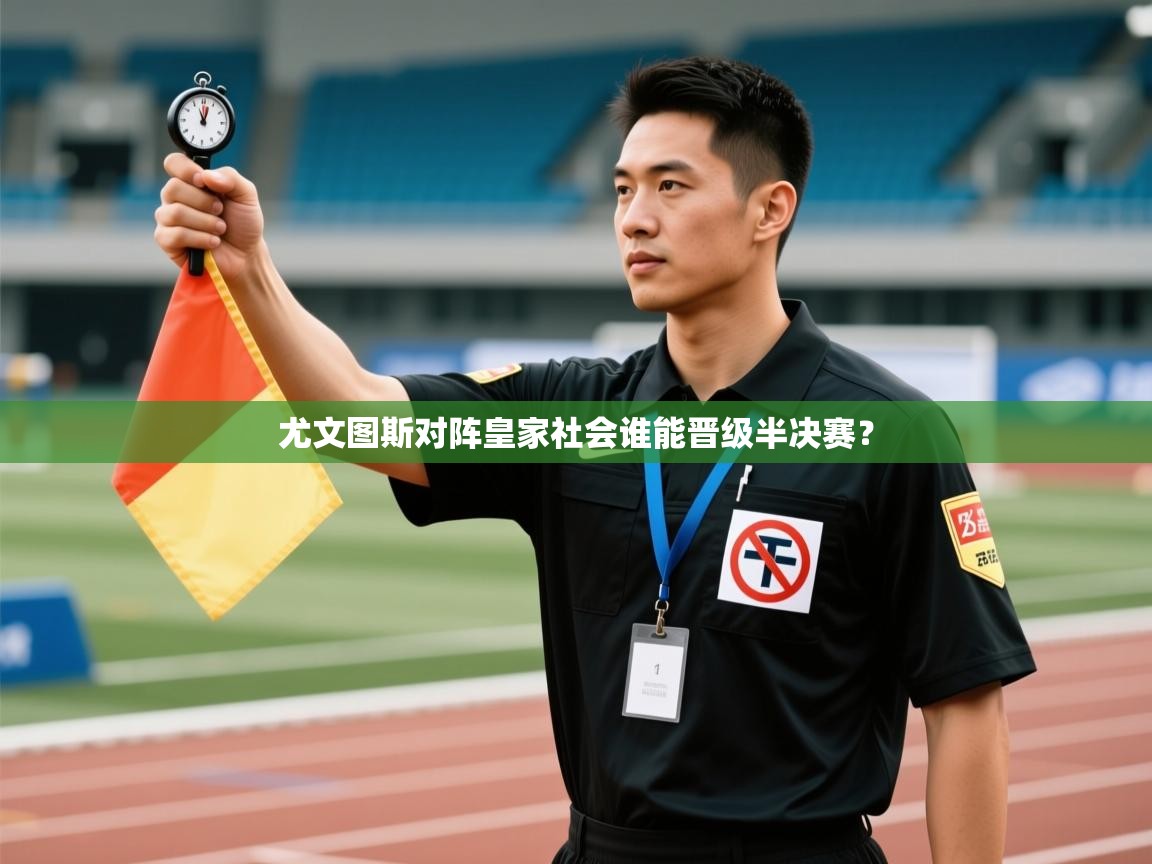 云开体育app网页版登录入口-尤文图斯对阵皇家社会谁能晋级半决赛？  第1张