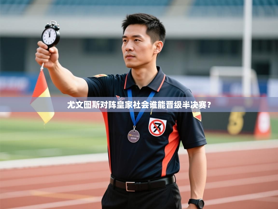 云开体育app网页版登录入口-尤文图斯对阵皇家社会谁能晋级半决赛？  第2张