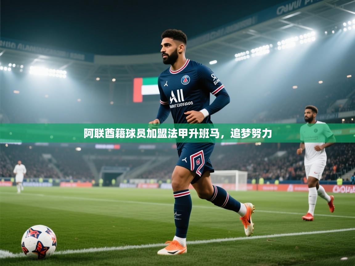 开云体育iOS安装教程-阿联酋籍球员加盟法甲升班马，追梦努力  第1张