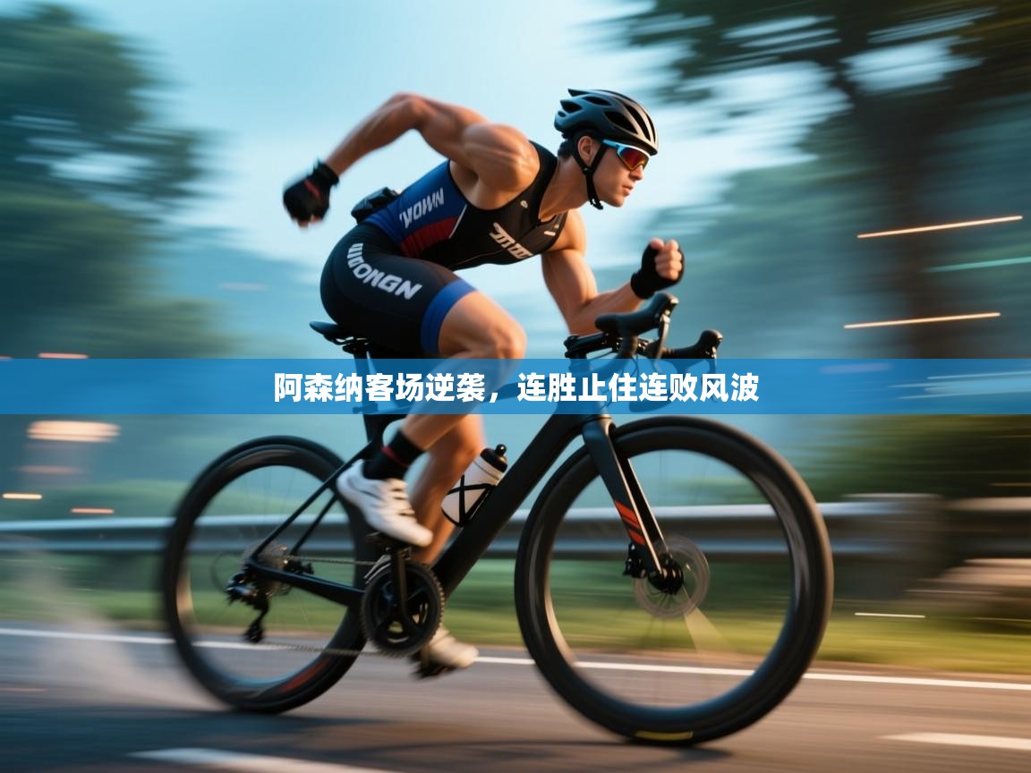 开云体育工单提交入口-阿森纳客场逆袭，连胜止住连败风波  第1张