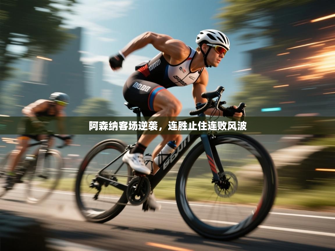 开云体育工单提交入口-阿森纳客场逆袭，连胜止住连败风波  第2张