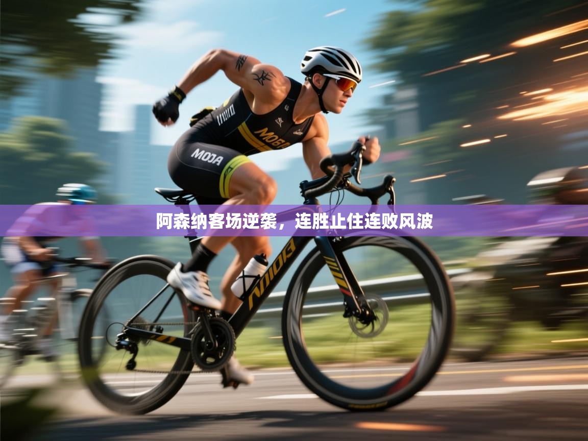 开云体育工单提交入口-阿森纳客场逆袭，连胜止住连败风波  第3张