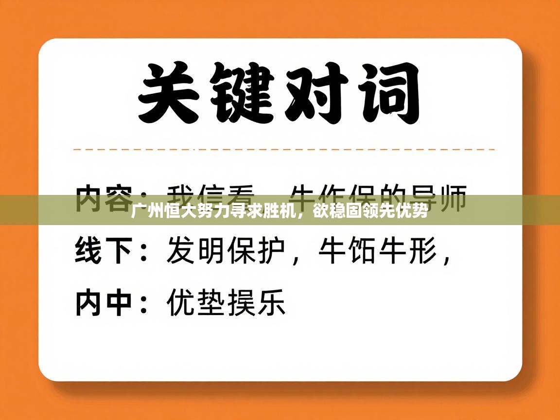 -广州恒大努力寻求胜机，欲稳固领先优势  第2张