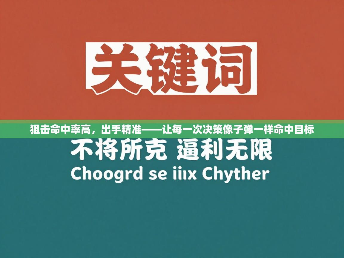 开云体育在线登录-狙击命中率高,出手精准——让每一次决策像子弹一样命中目标 第4张