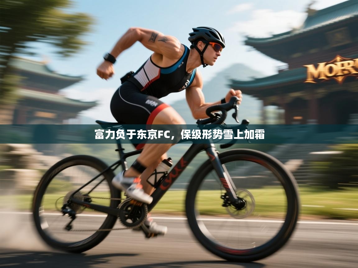 云开体育官网登录入口手机版-富力负于东京FC，保级形势雪上加霜  第1张