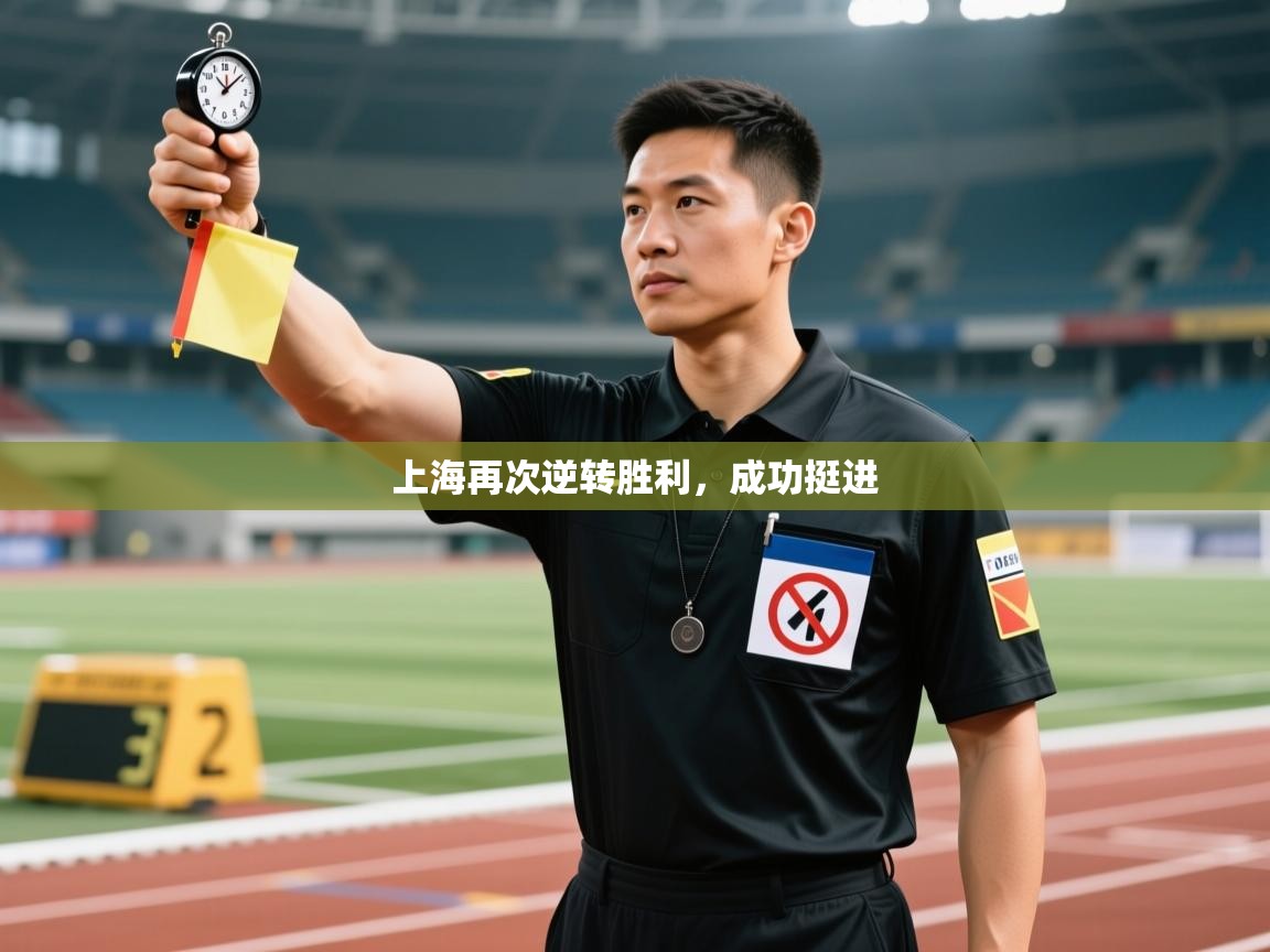 开云网页版-上海再次逆转胜利，成功挺进  第2张